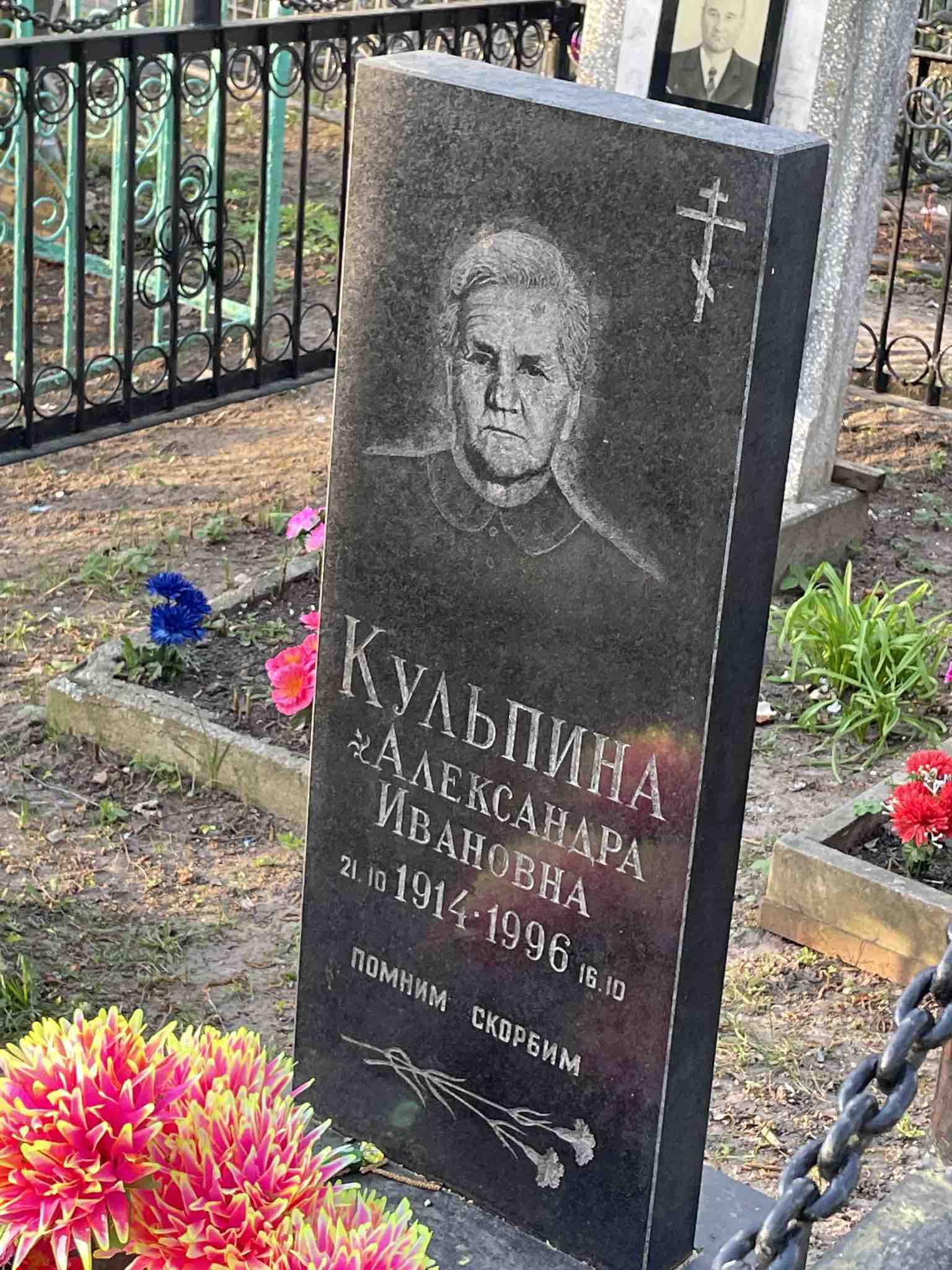 Кульпина Александра Ивановна
