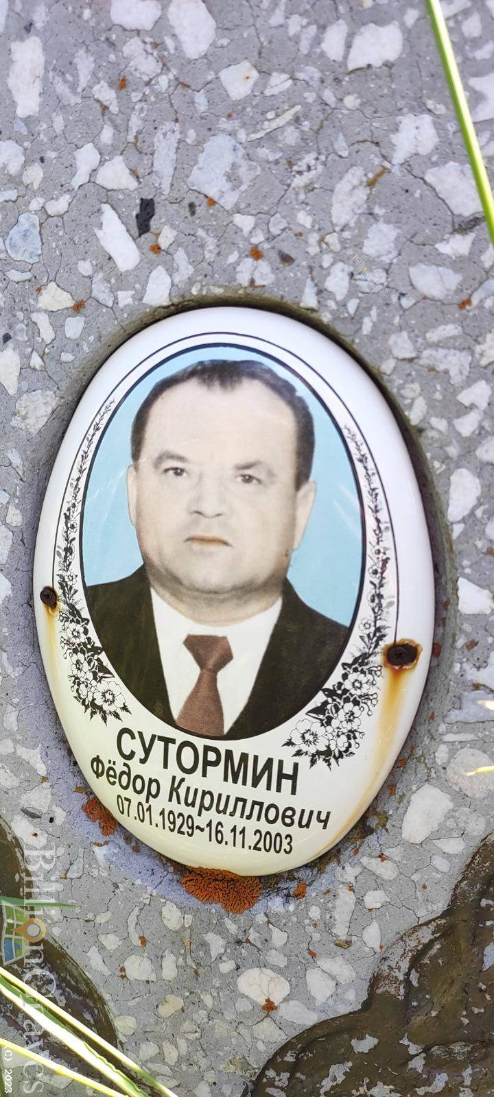 Сутормин Фёдор Кириллович