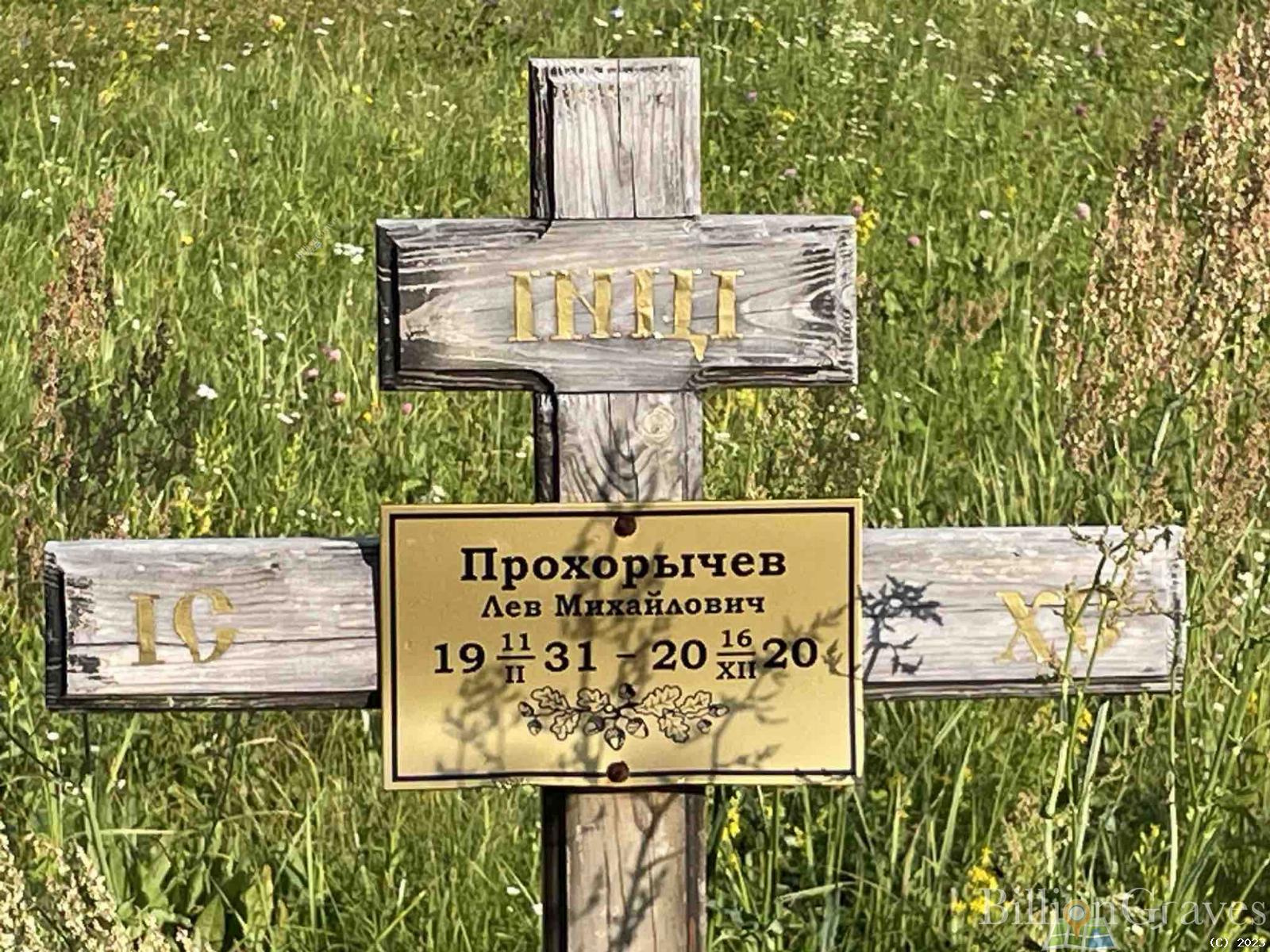 Прохорычев Лев Михайлович
