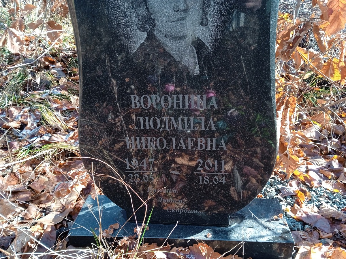 Воронина Людмила Николаевна