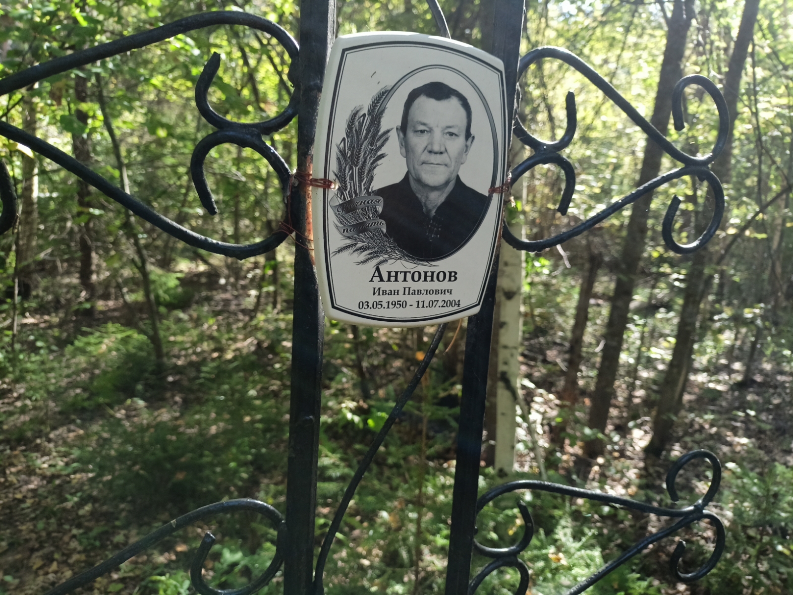 Антонов Иван Павлович