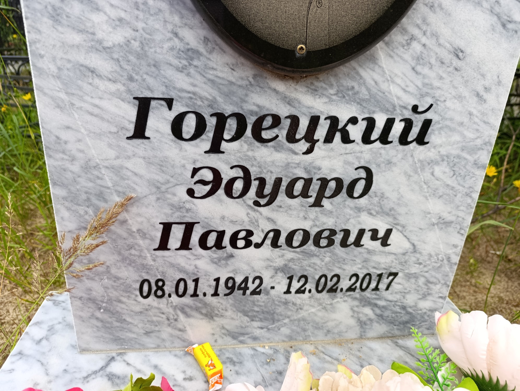 Горецкий Эдуард Павлович