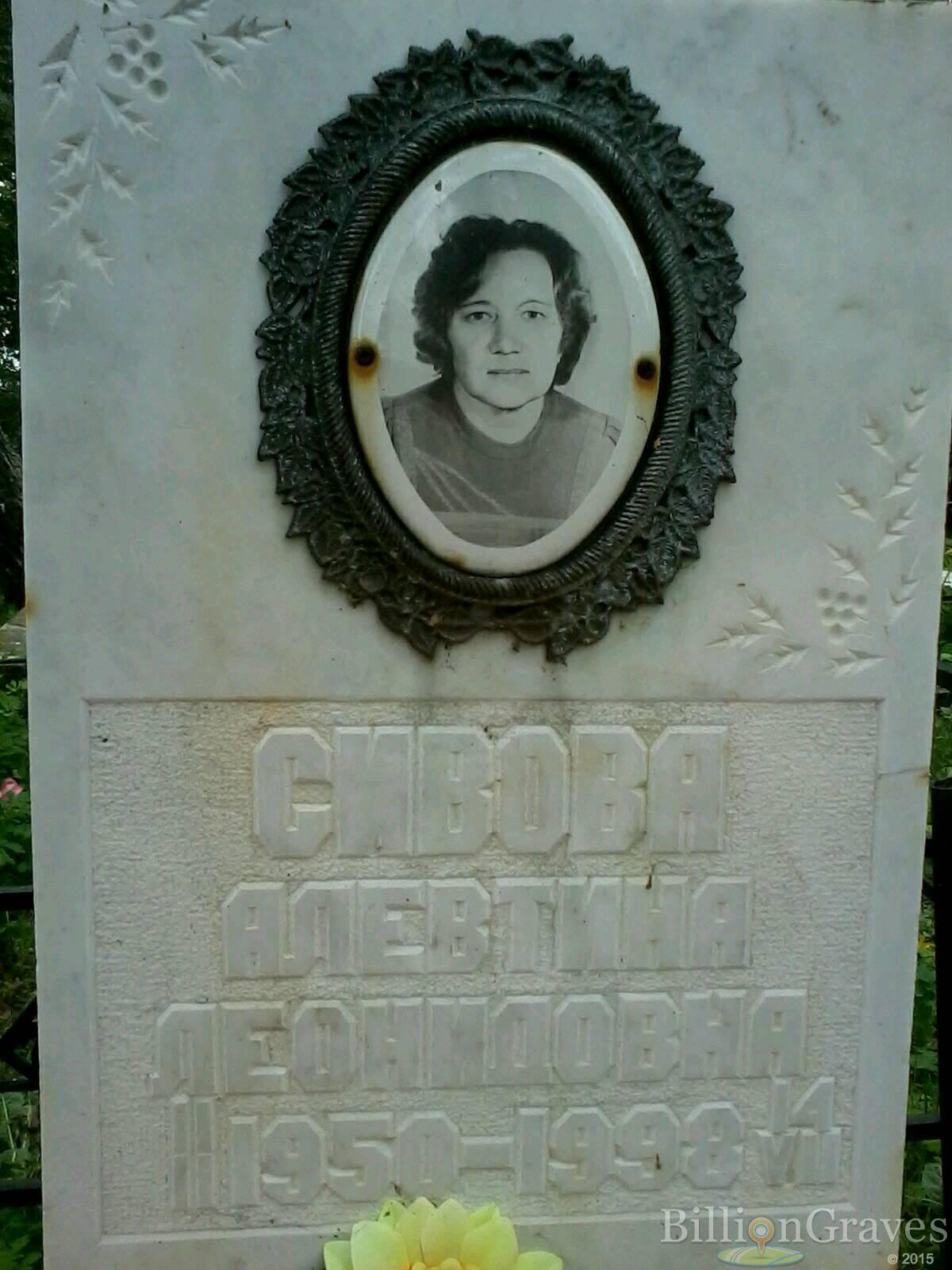 Сивова Алевтина Леонидовна