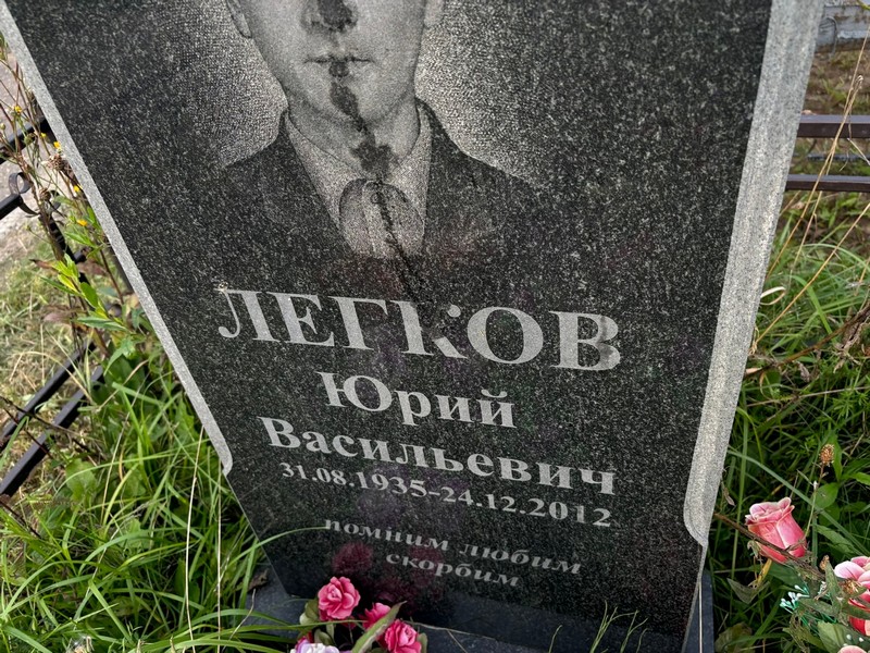 Легков