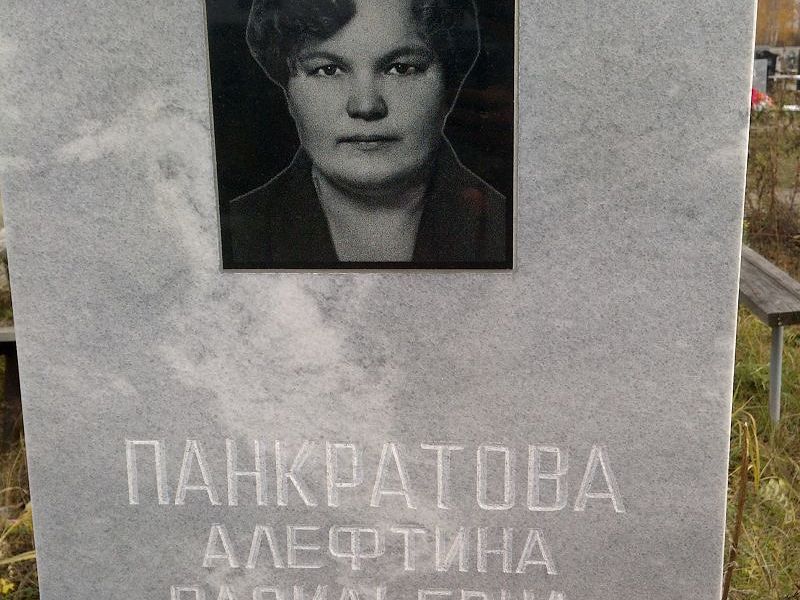 Алефтина Панкратова Васильевна
