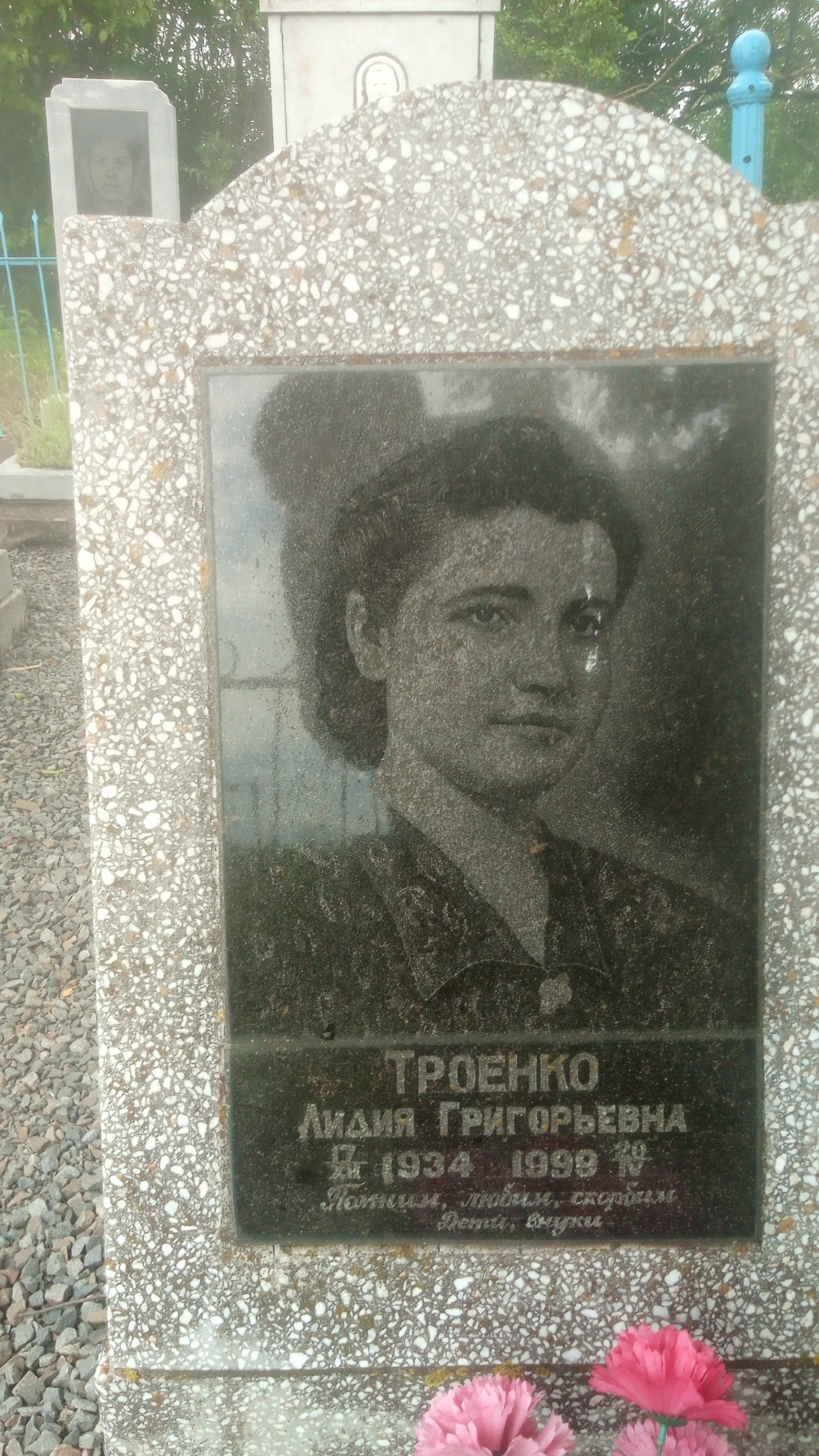 Троенко Лидия Григорьевна