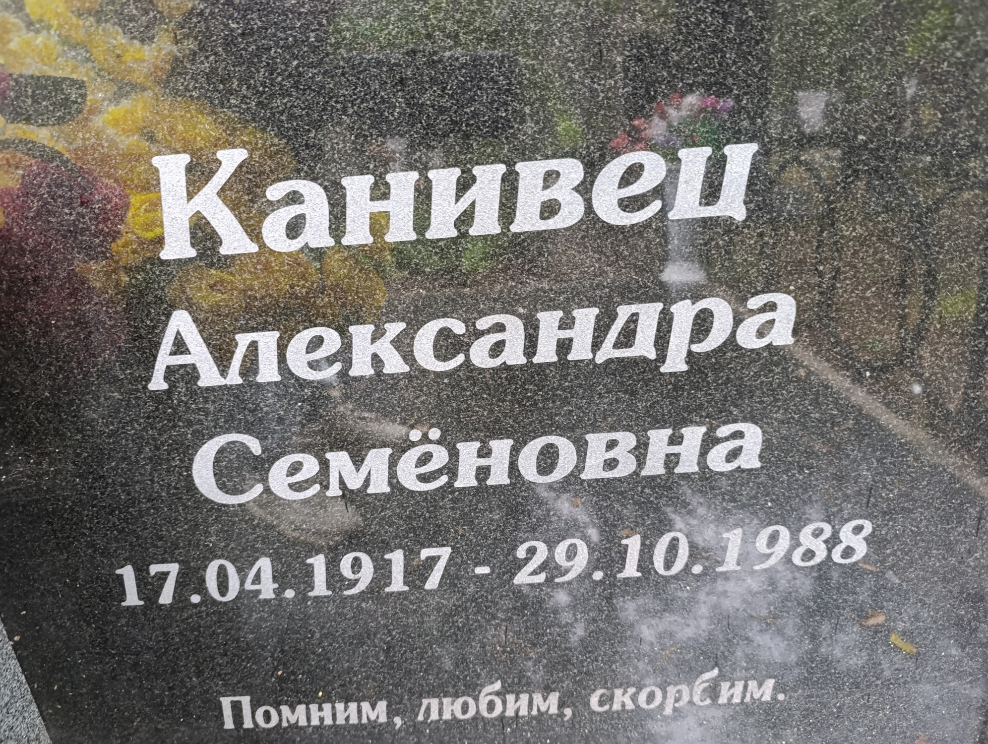 Канивец Александра Семёновна