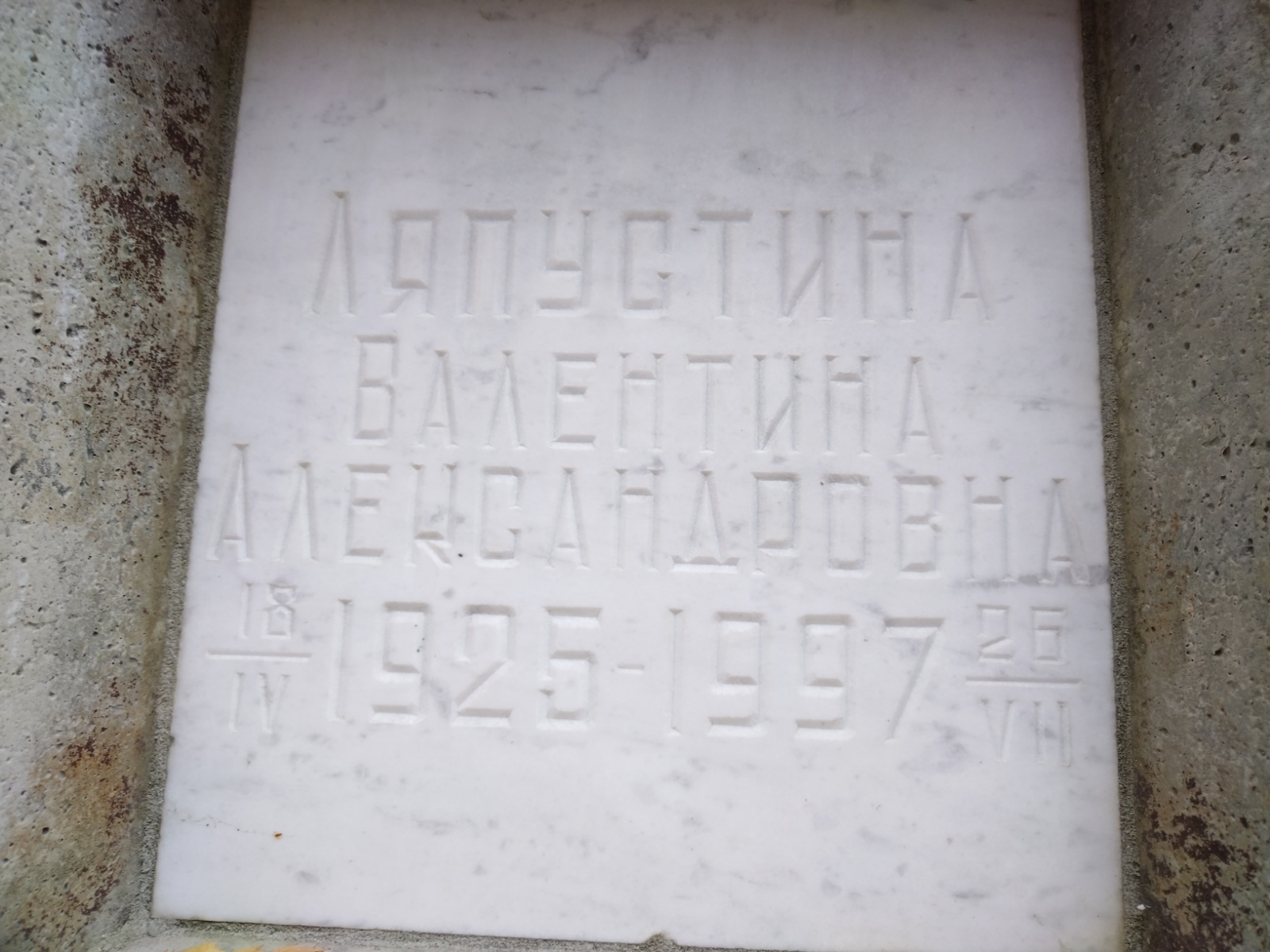 Ляпустина Валентина Александровна