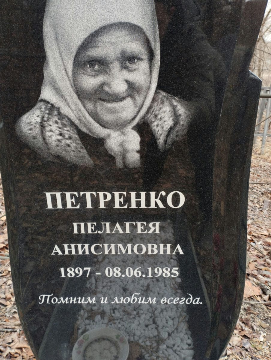 Петренко Пелагея Анисимовна