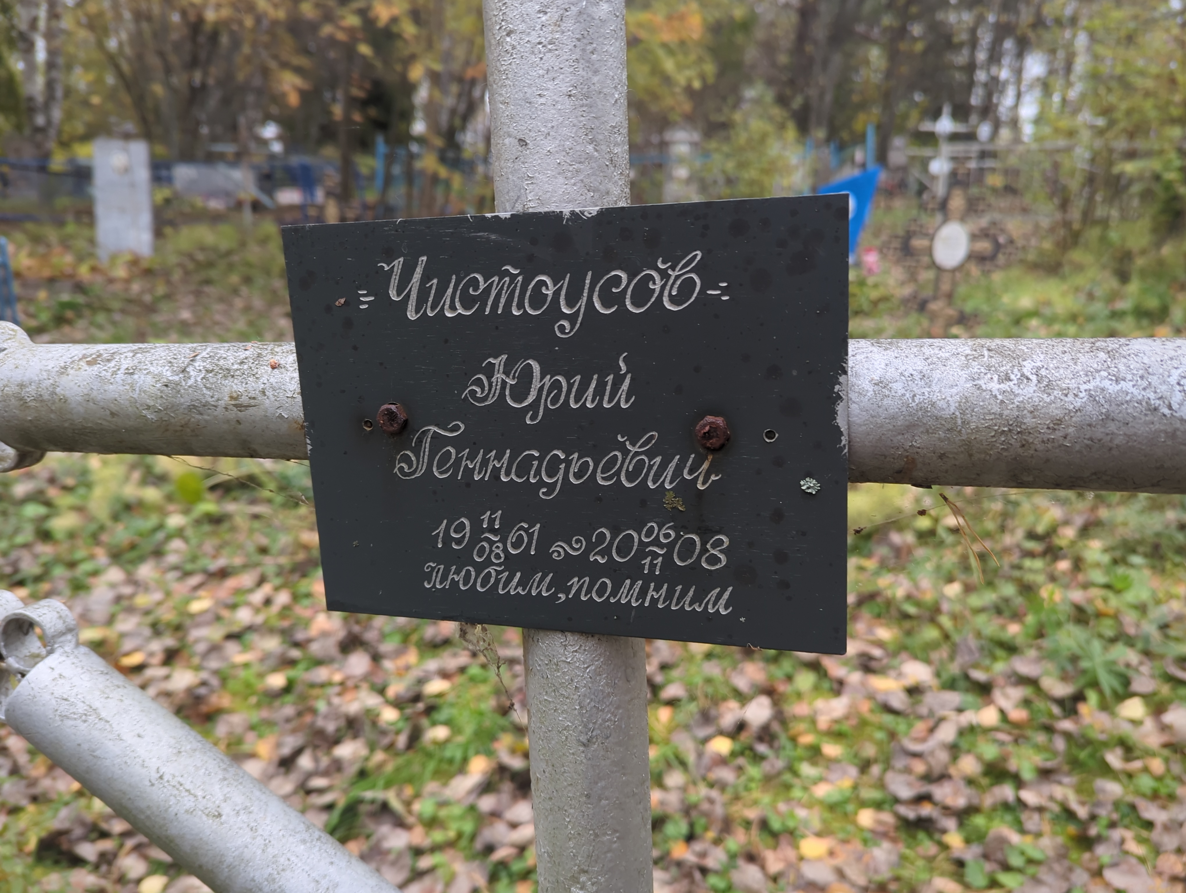 Чистоусов Юрий Геннадьевич