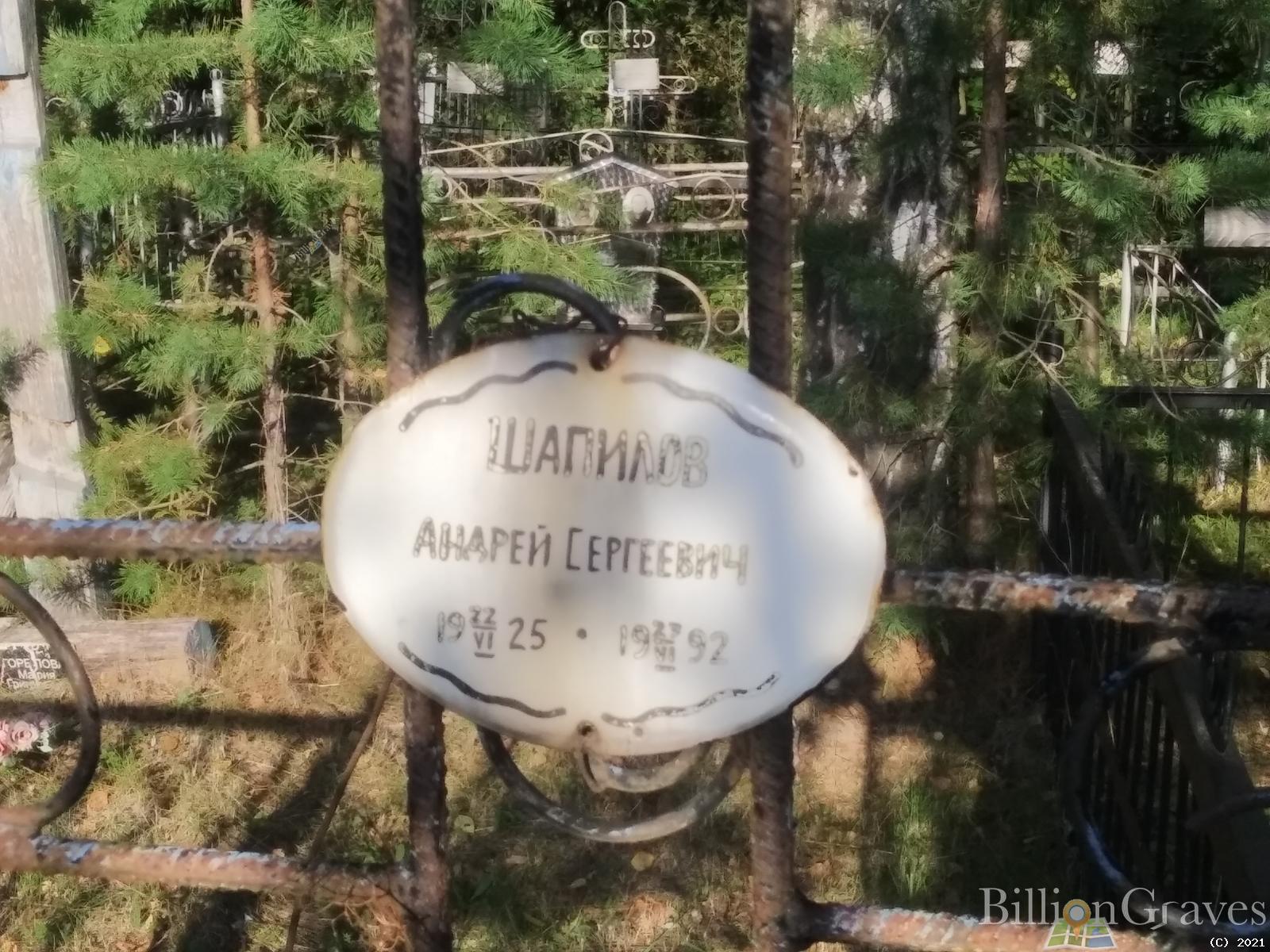 Шапилов Андрей Сергеевич