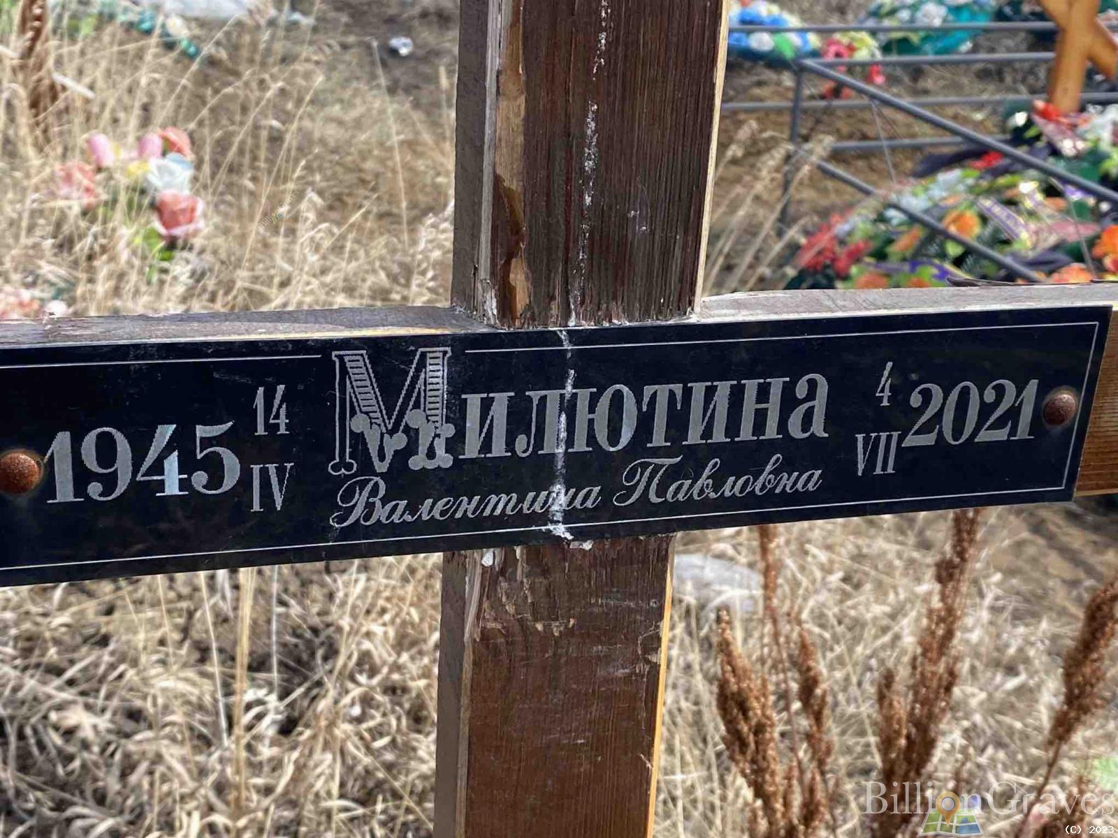 Милютина Валентина Павловна