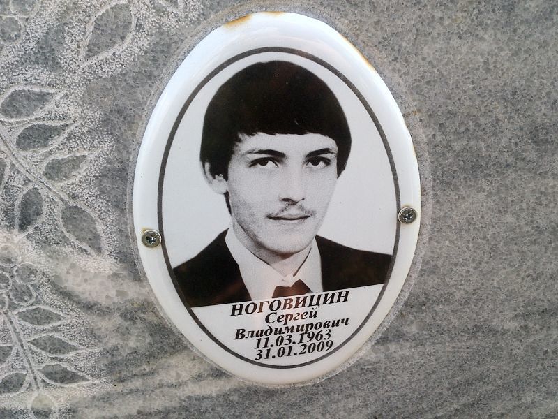 Ноговицин