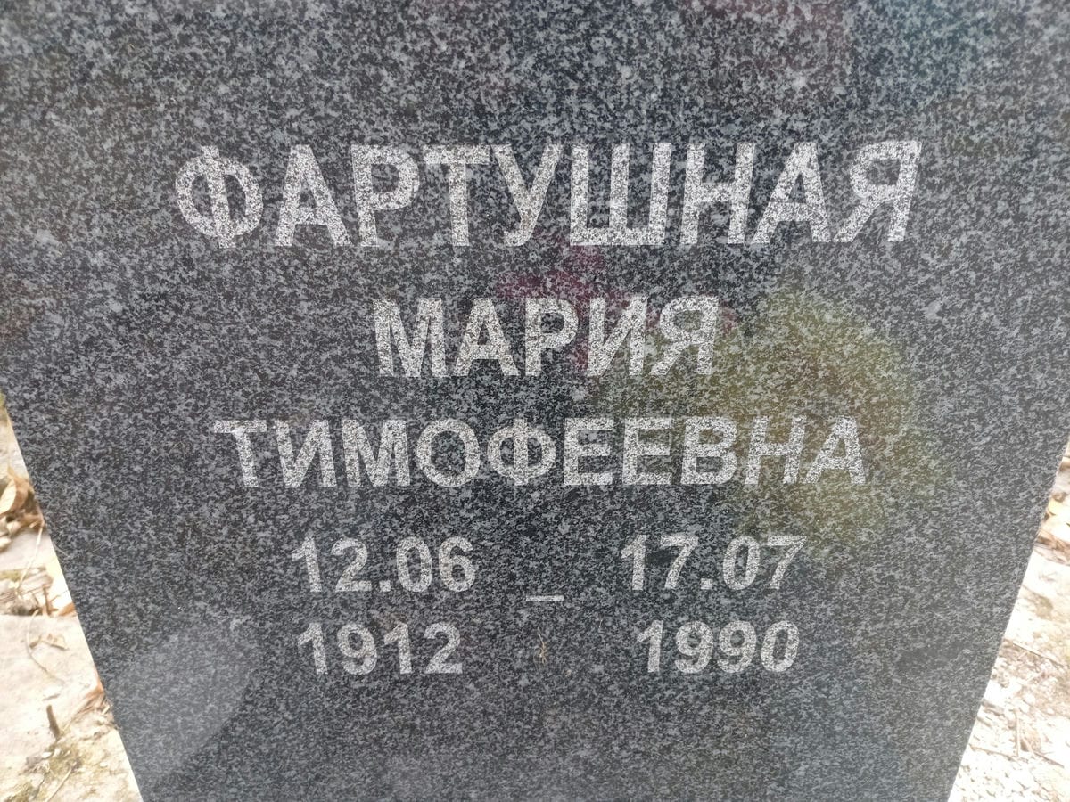 Фартушная Мария Тимофеевна