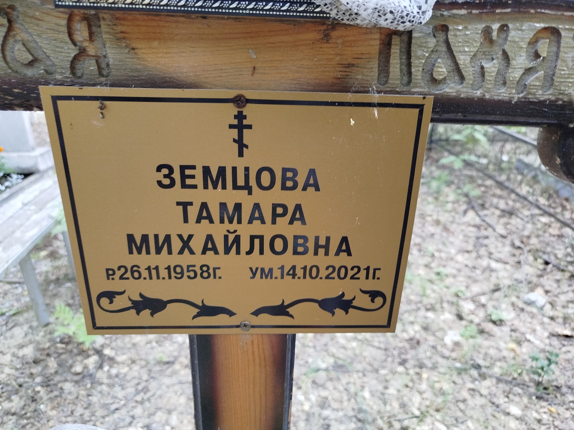 Земцова Тамара Михайловна