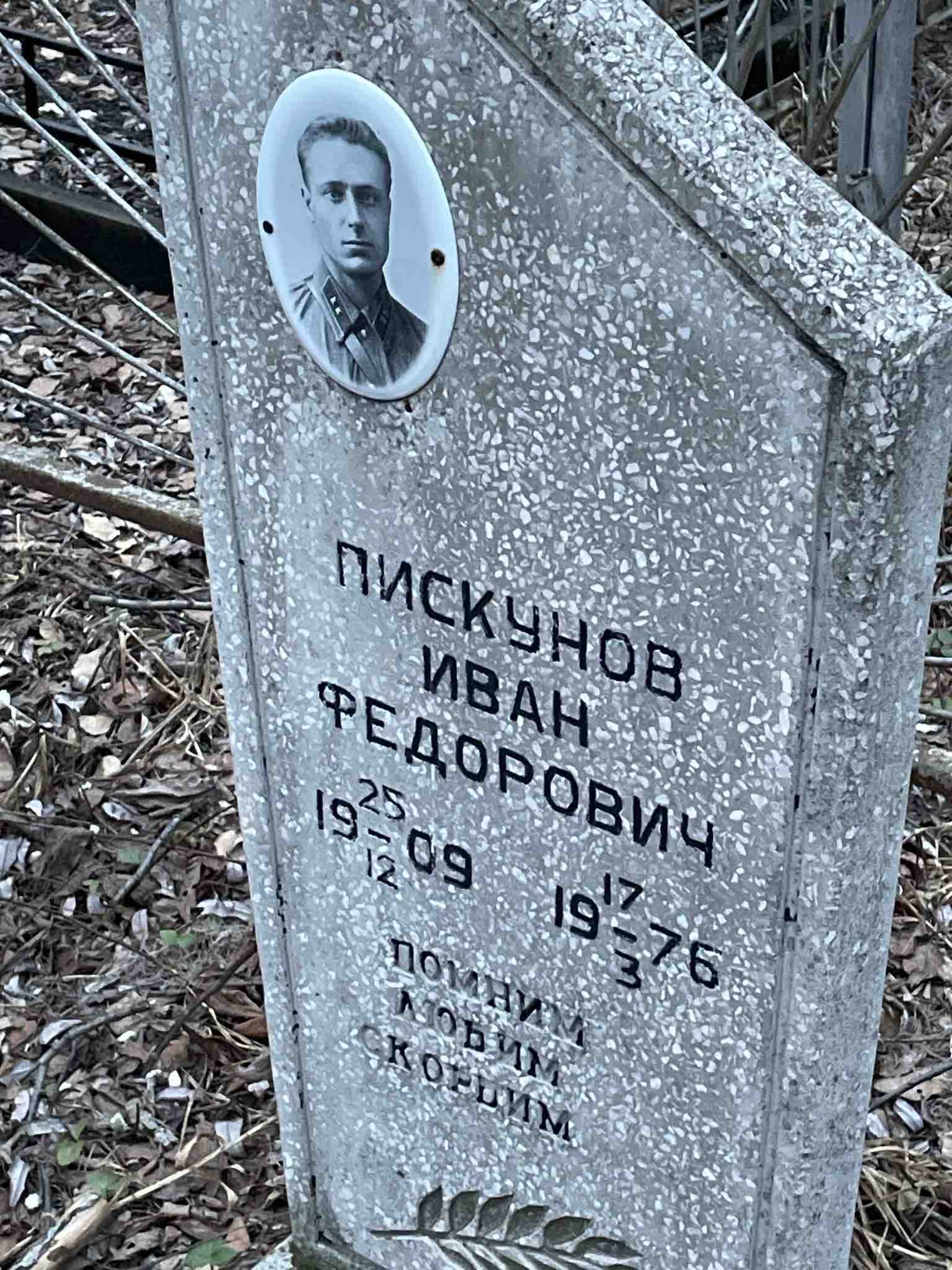 Пискунов Иван Федорович
