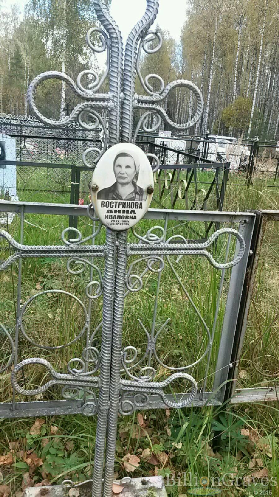 Вострикова Анна Ивановна