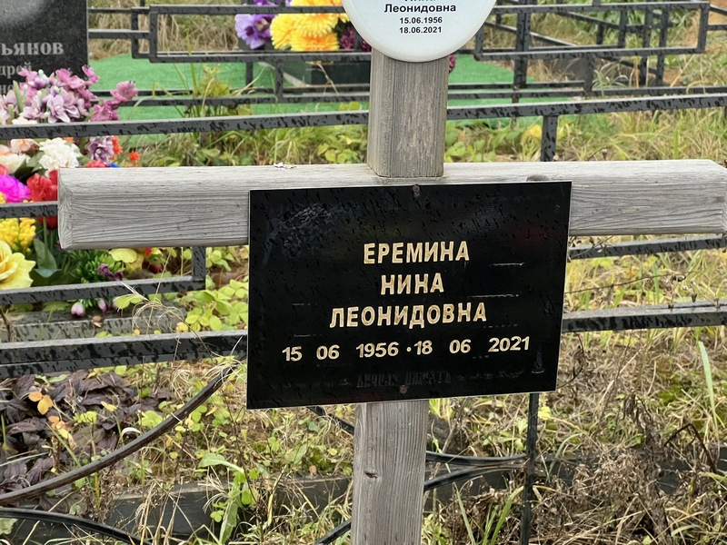 Еремина