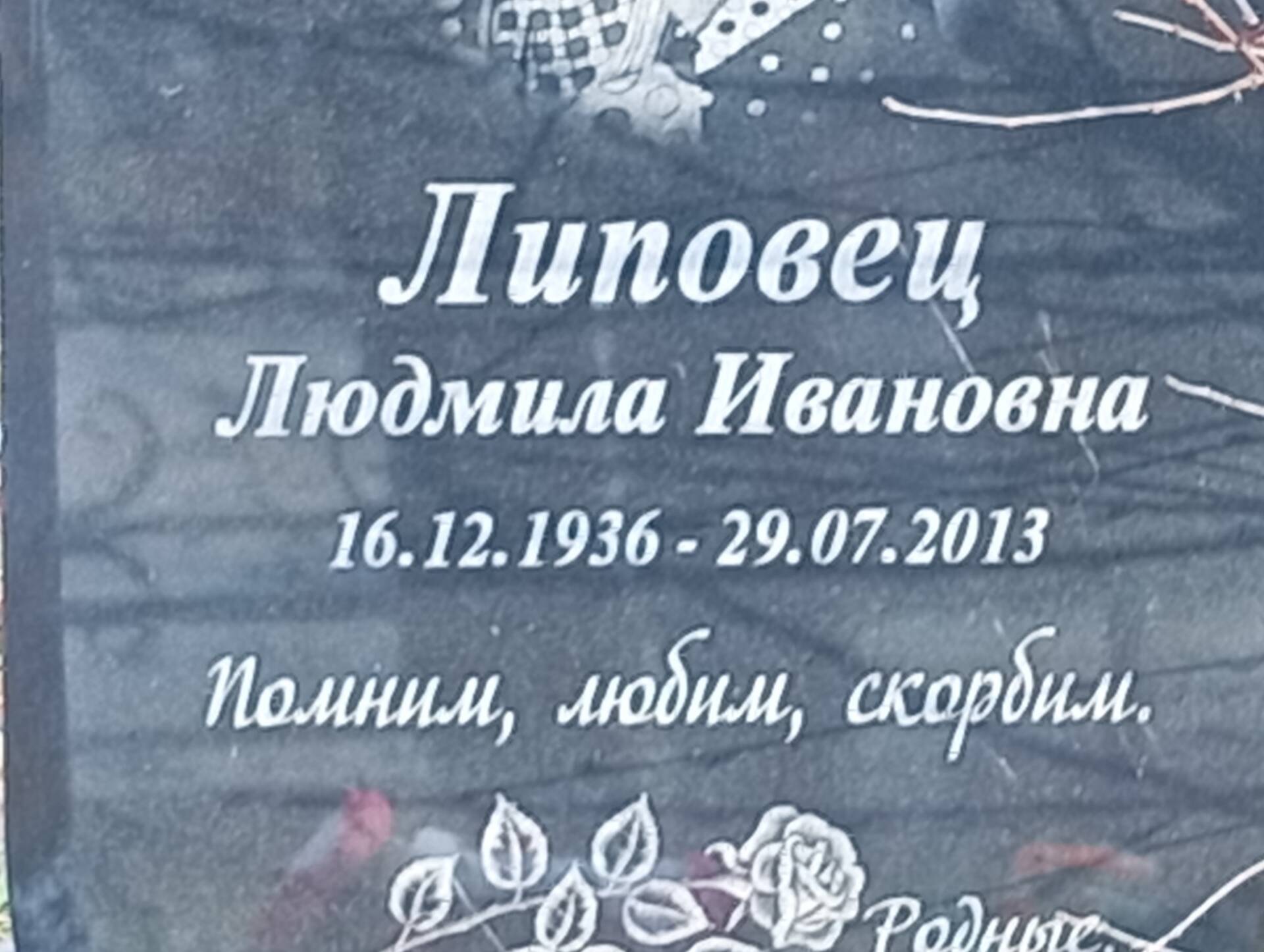 Липовец Людмила Ивановна
