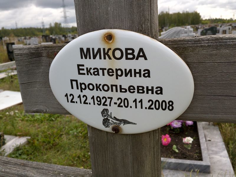Микова
