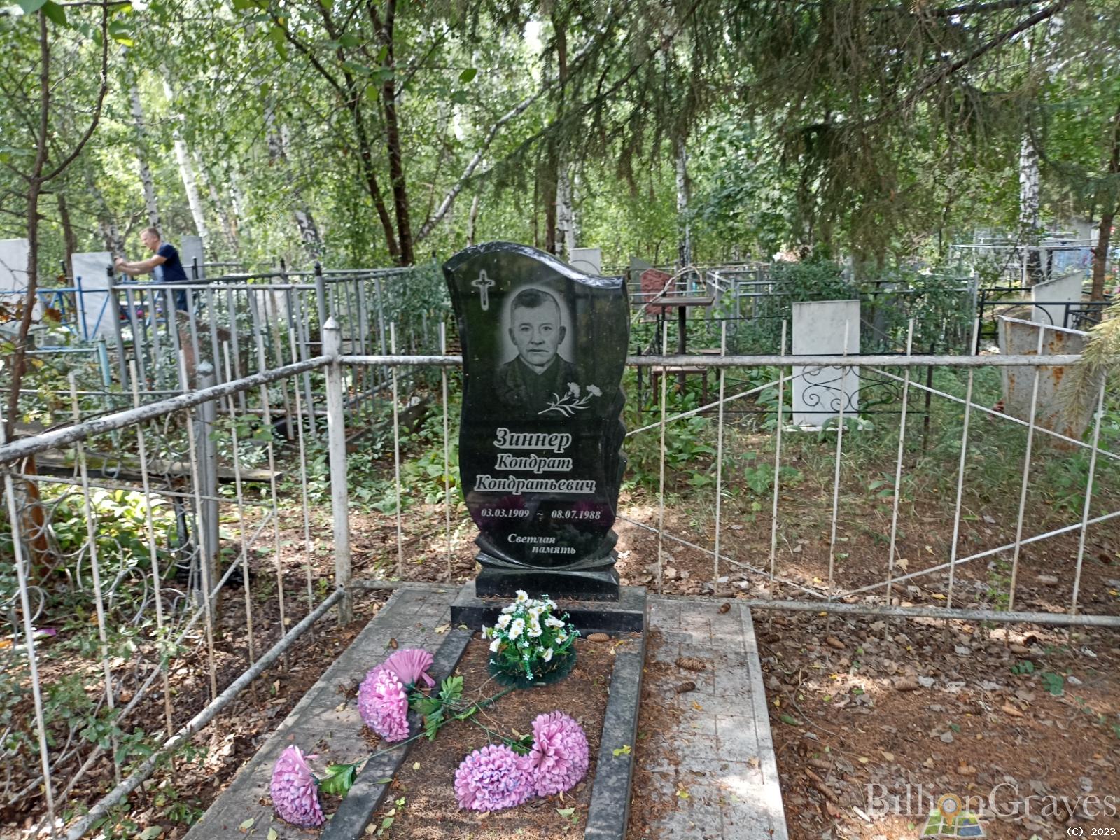Зиннер Кондрат Кондратьевич