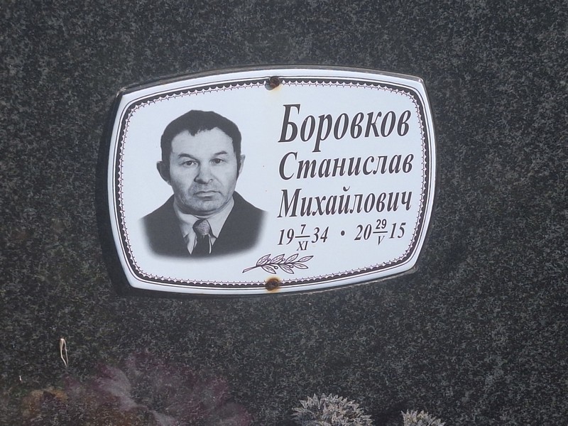 Станислав Боровков Михайлович