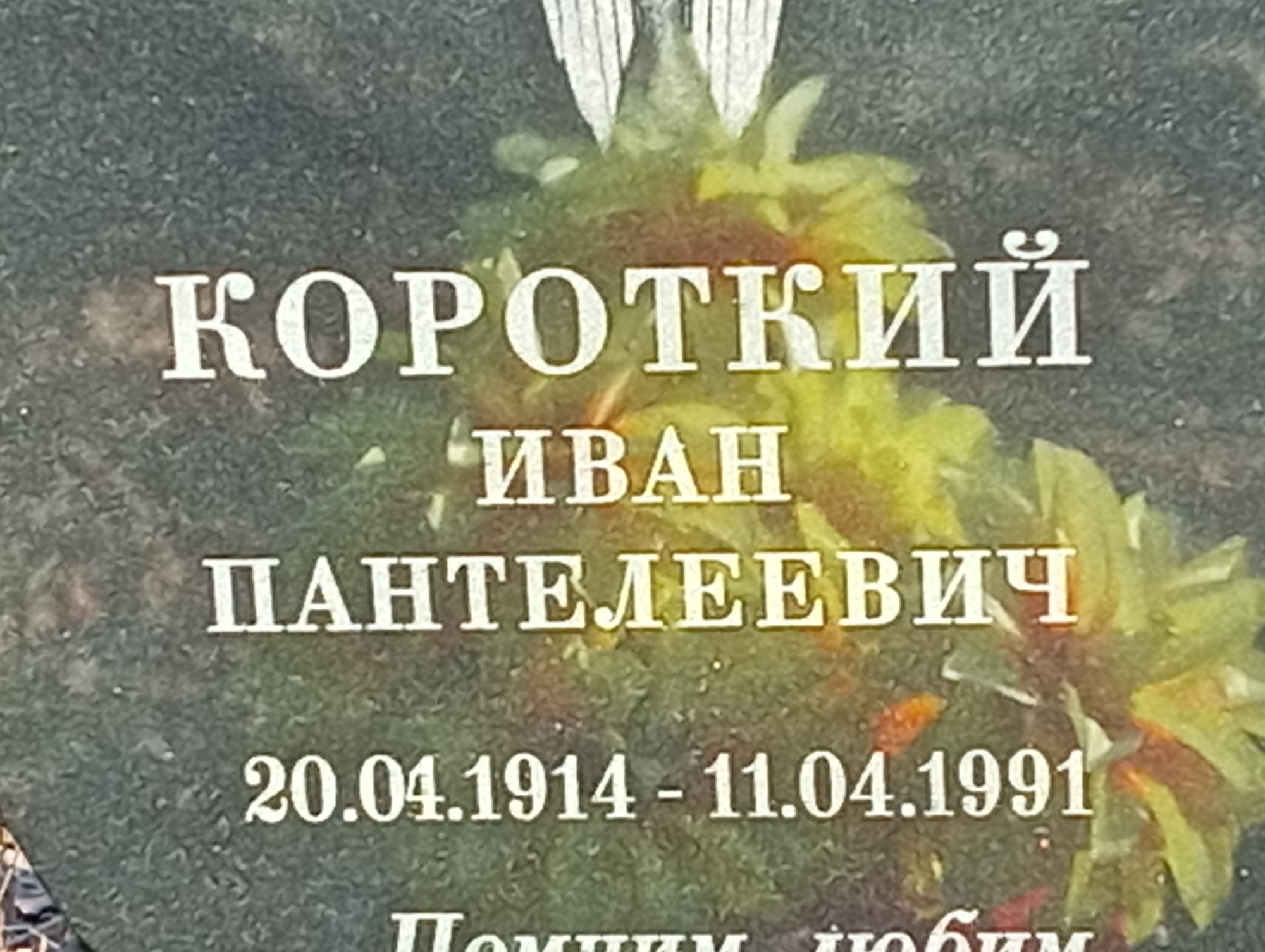 Короткий Иван Пантелеевич
