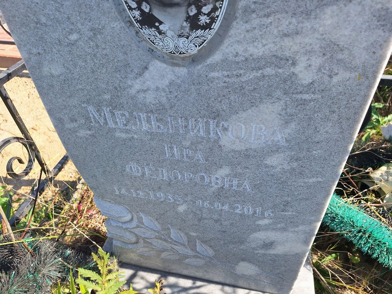 Ира Мельникова Федоровна