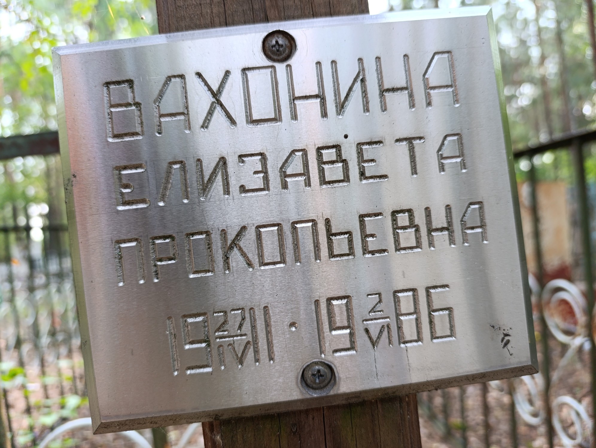 Вахонина Елизавета Прокопьевна