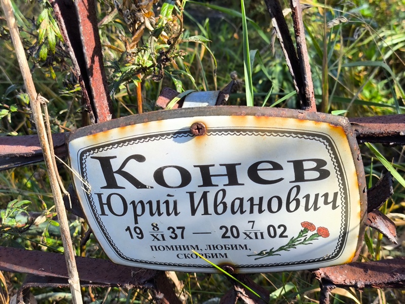 Конев