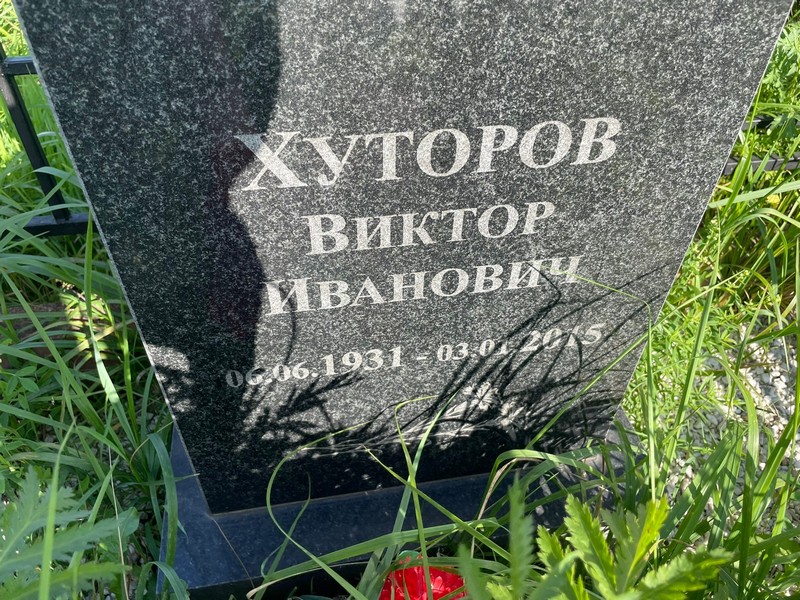 Хуторов