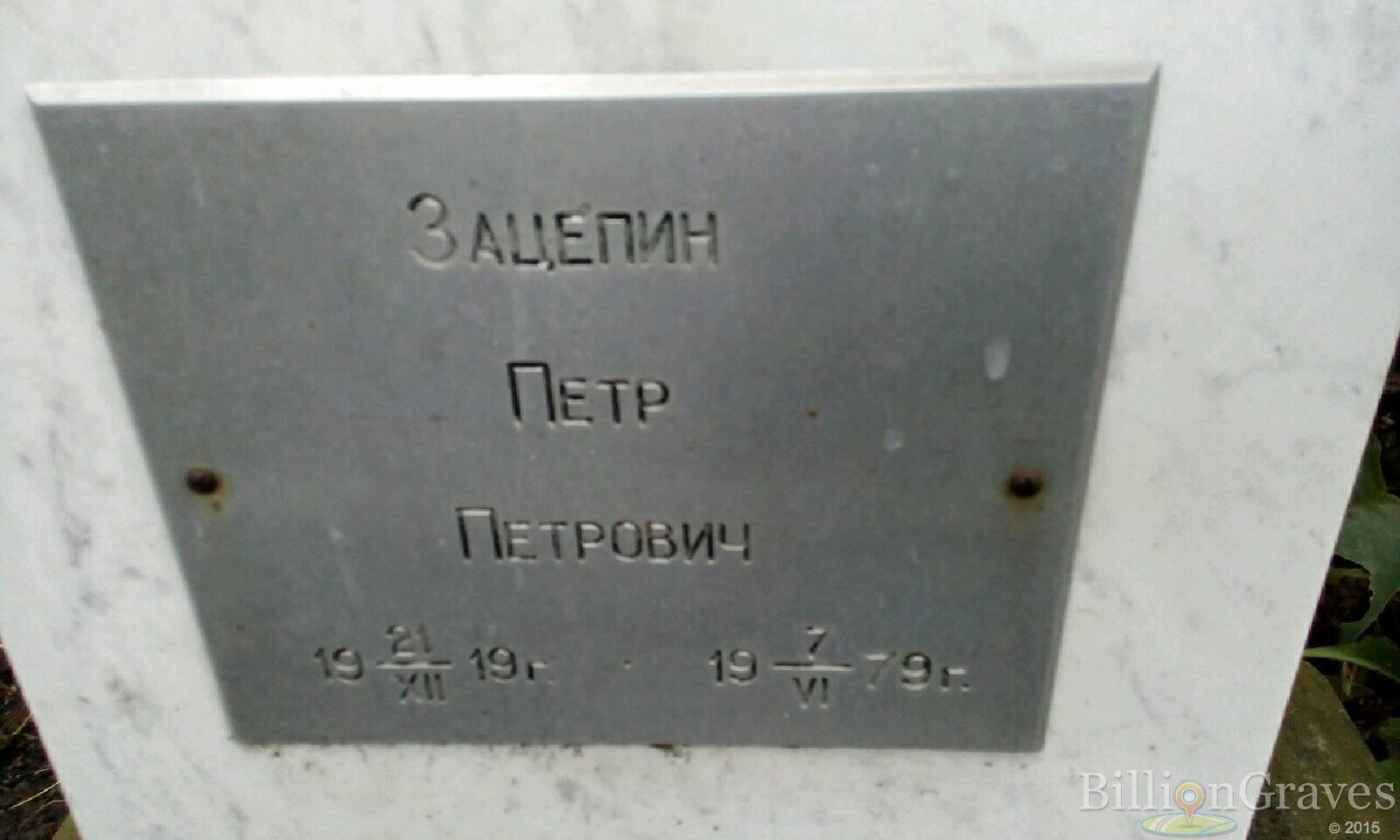 Зацепин Петр Петрович