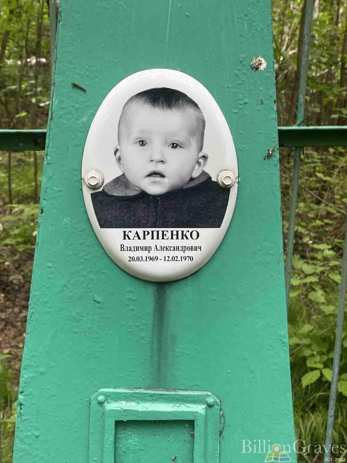 Карпенко Владимир Александрович