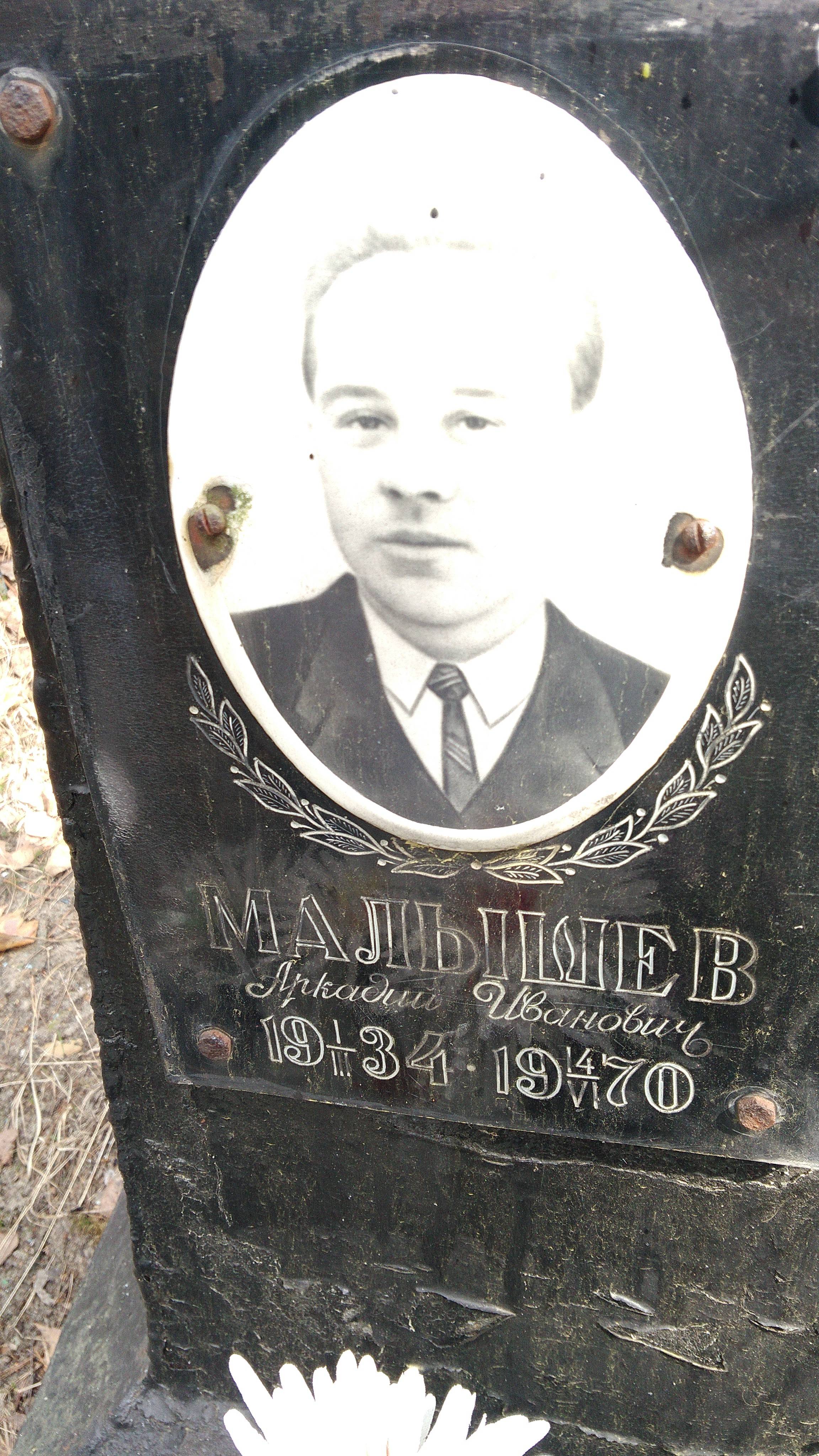 Малышев Аркадий Иванович