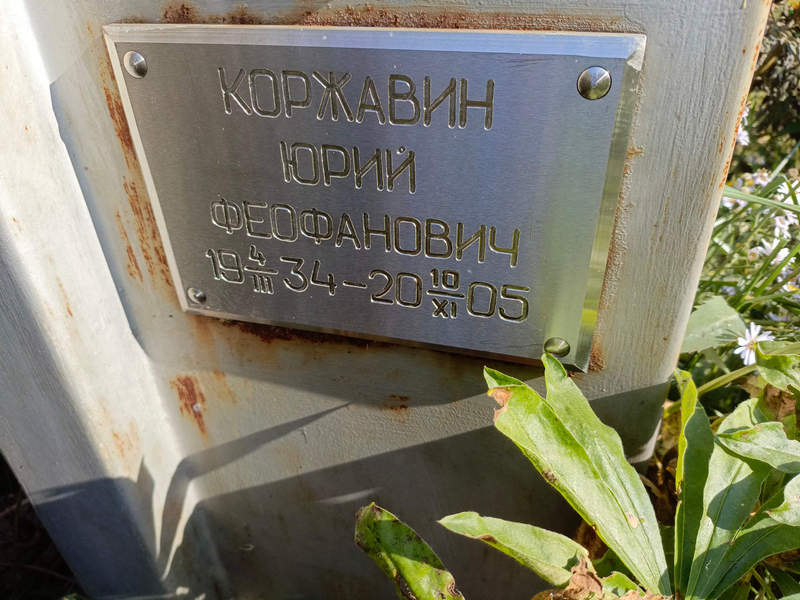 Коржавин
