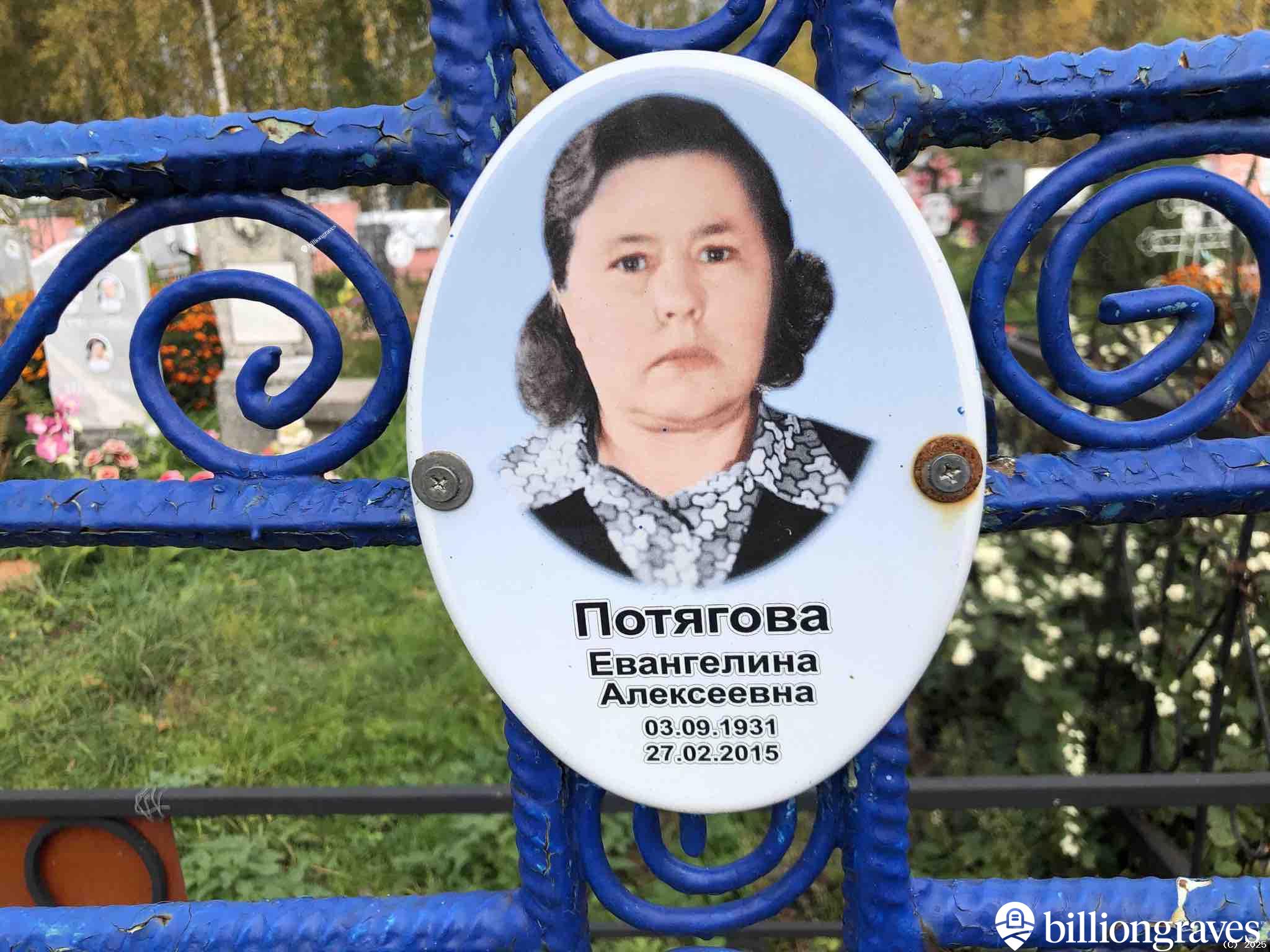 Потягова Евангелина Алексеевна