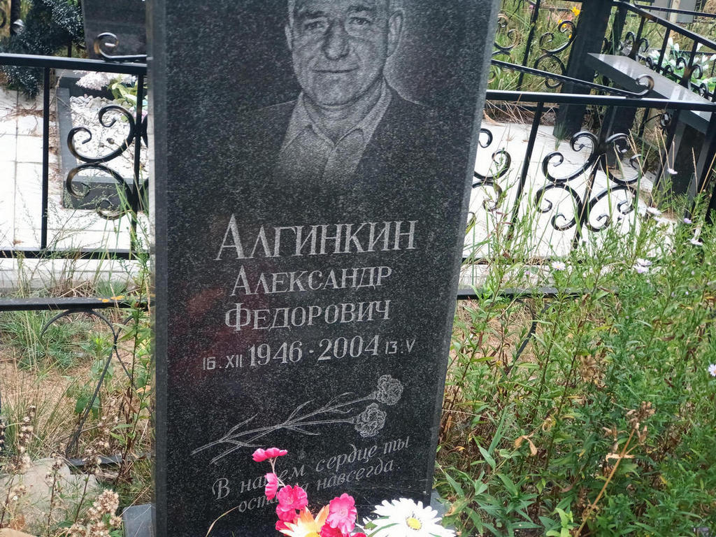 Алгинкин Александр Федорович