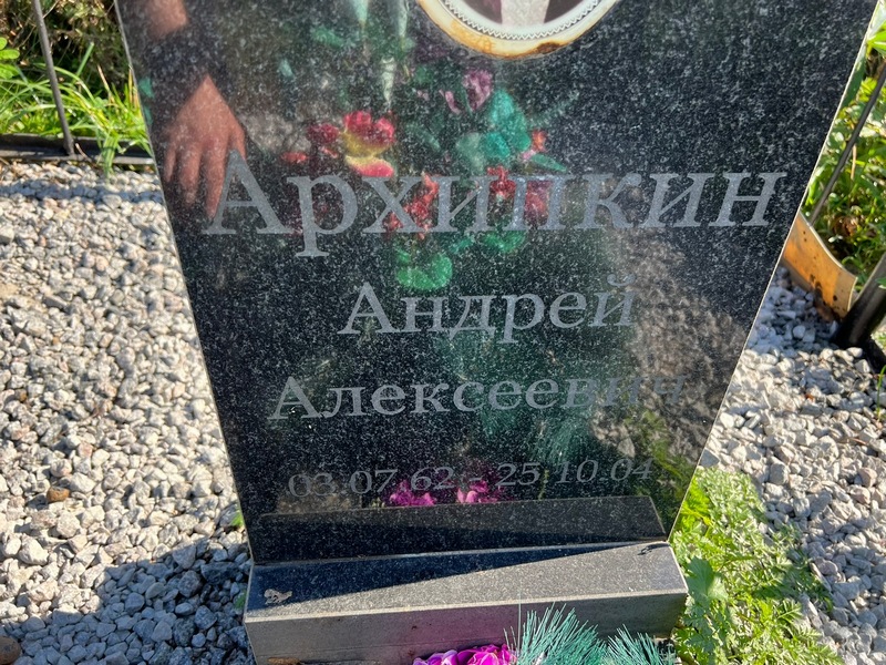 Архипкин
