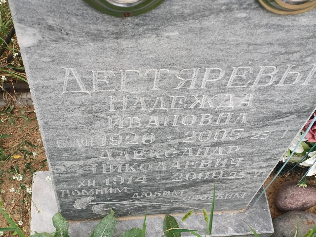 Дегтярева Надежда Ивановна