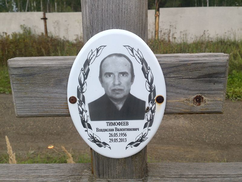 Тимофеев Владислав Валентинович
