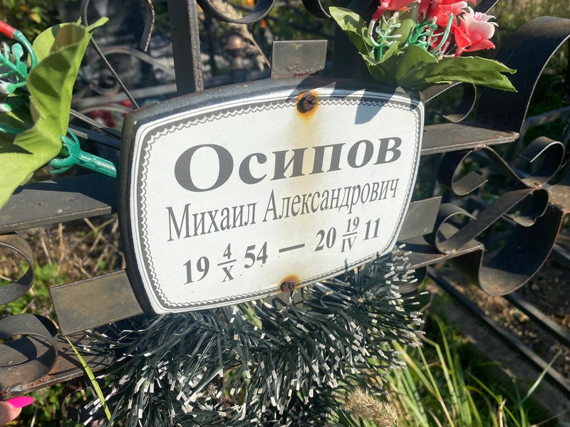 Осипов