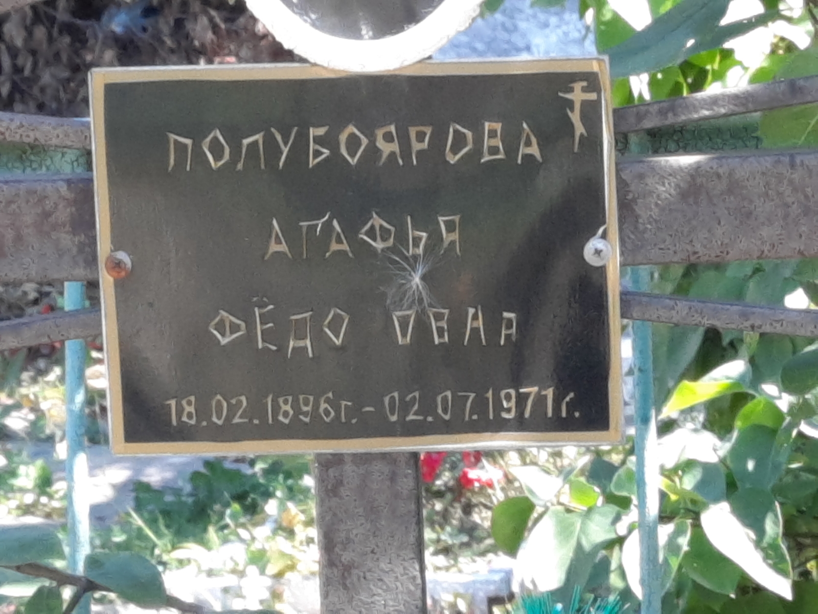 Полубоярова Агафья Фёдоровна