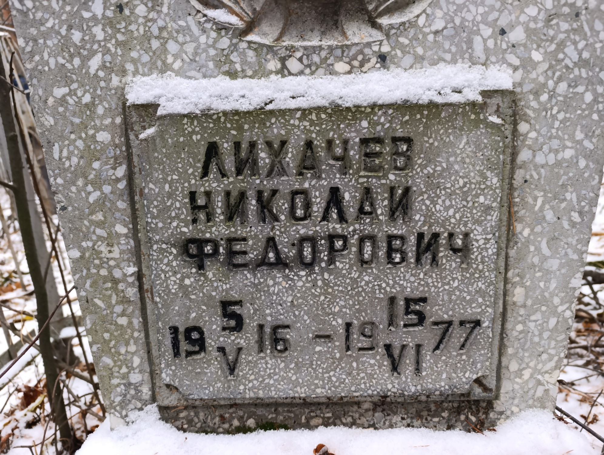 Лихачев Николай Федорович