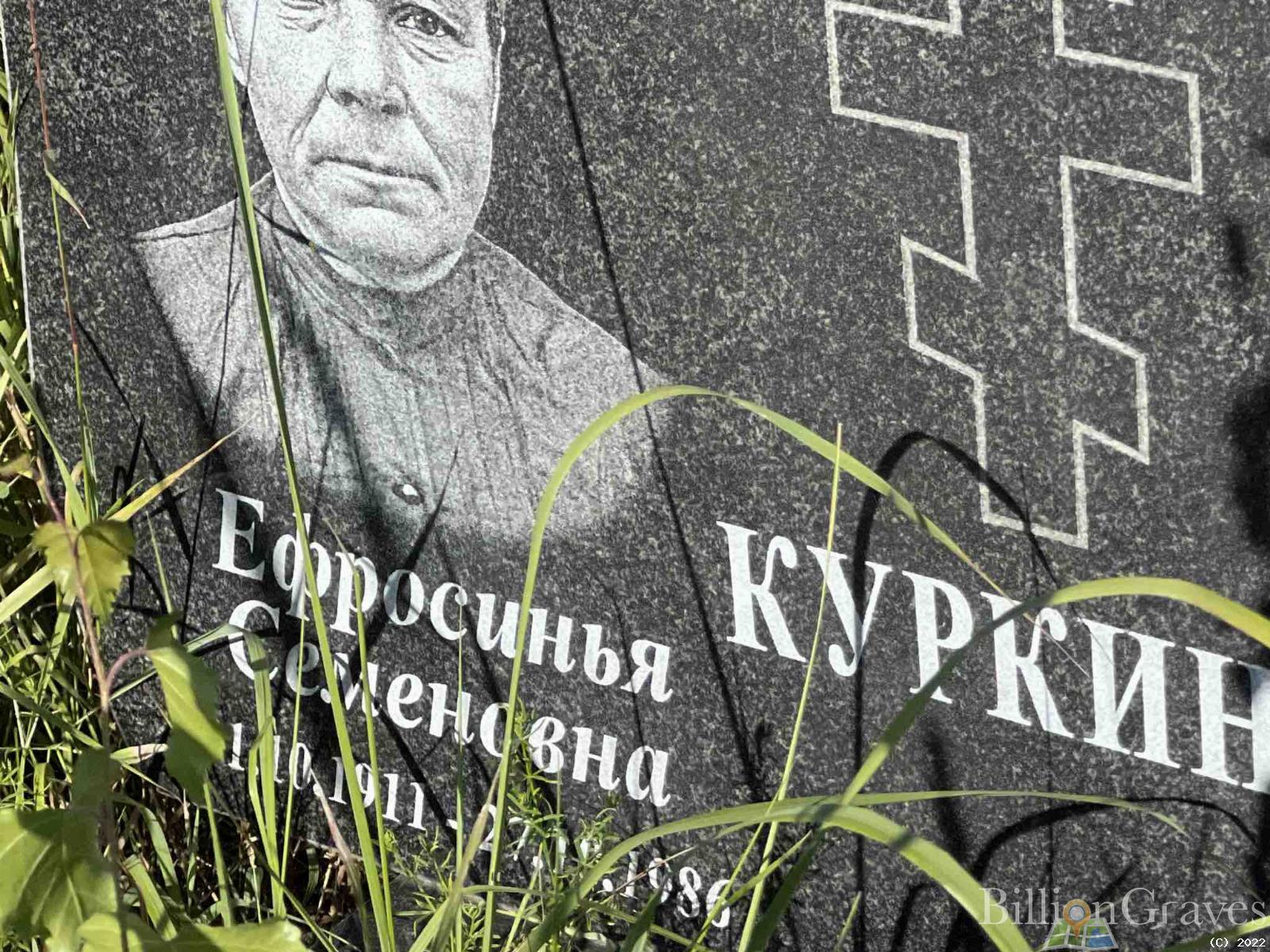 Куркина Ефросинья Семеновна