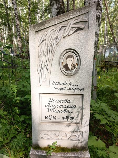 Исакова Анастасия Ивановна