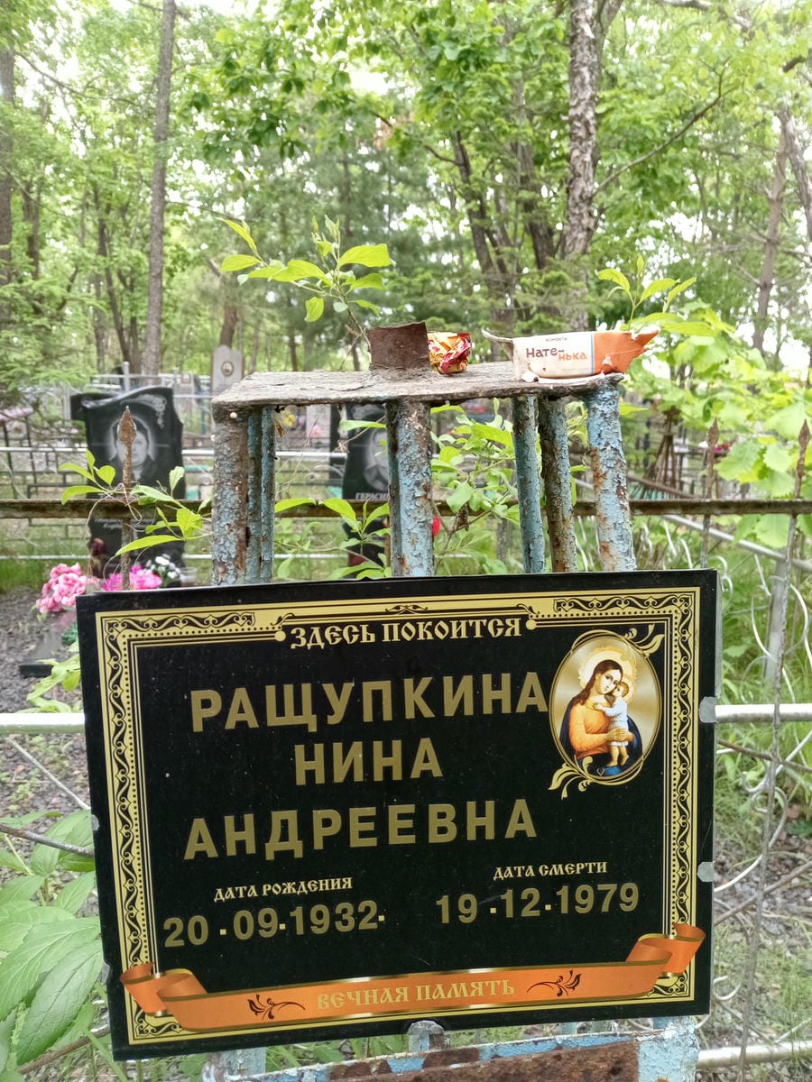 Ращупкина Нина Андреевна