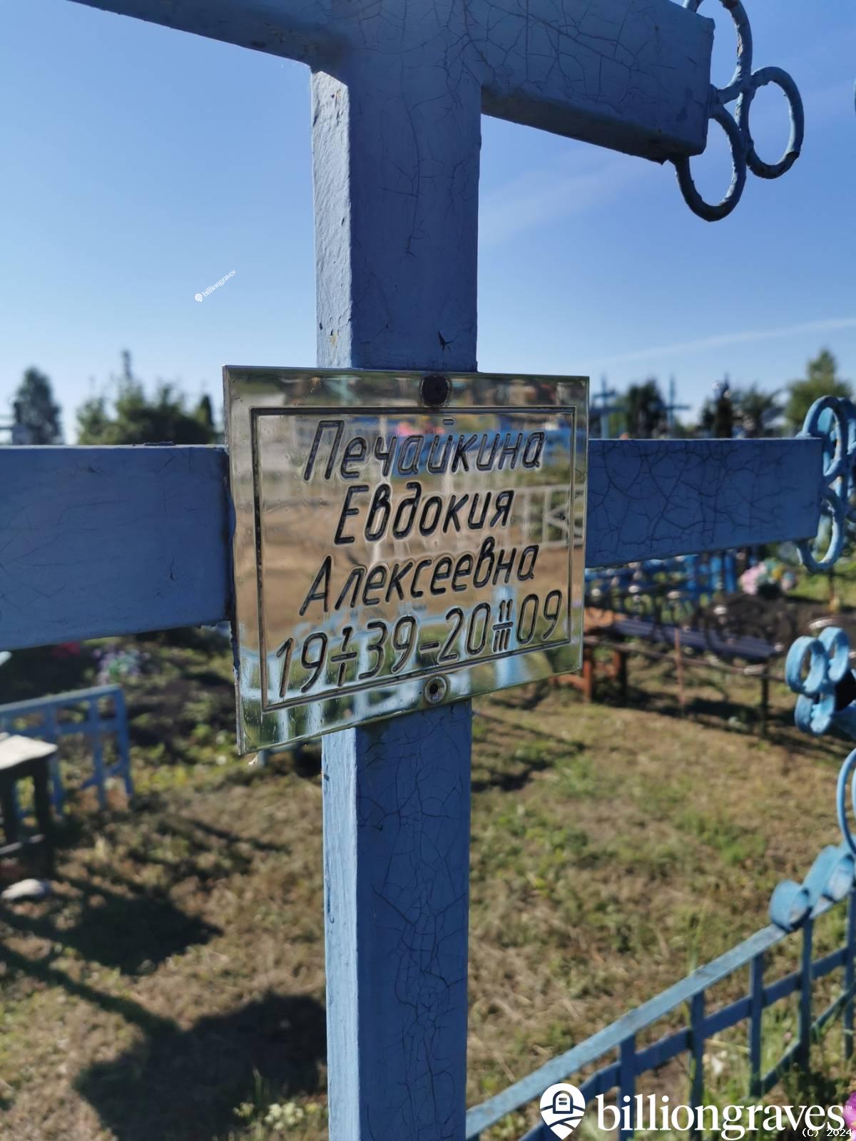 Печайкина Евдокия Алексеевна