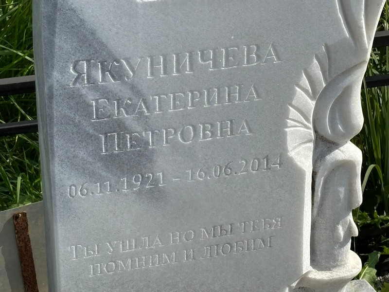 Якуничева