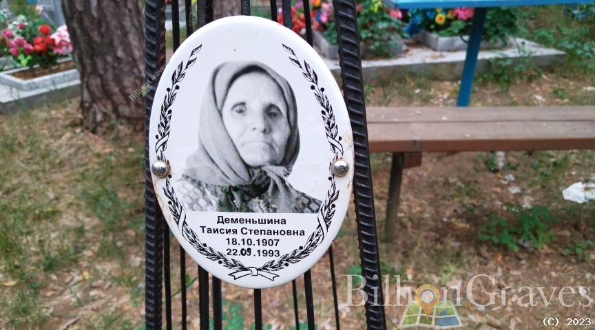 Деменьшина Таисия Степановна