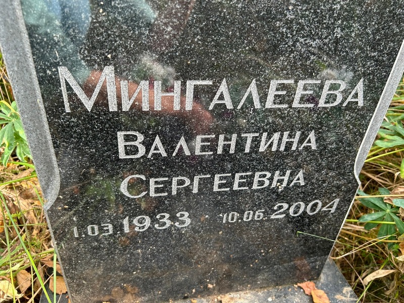 Мингалеева
